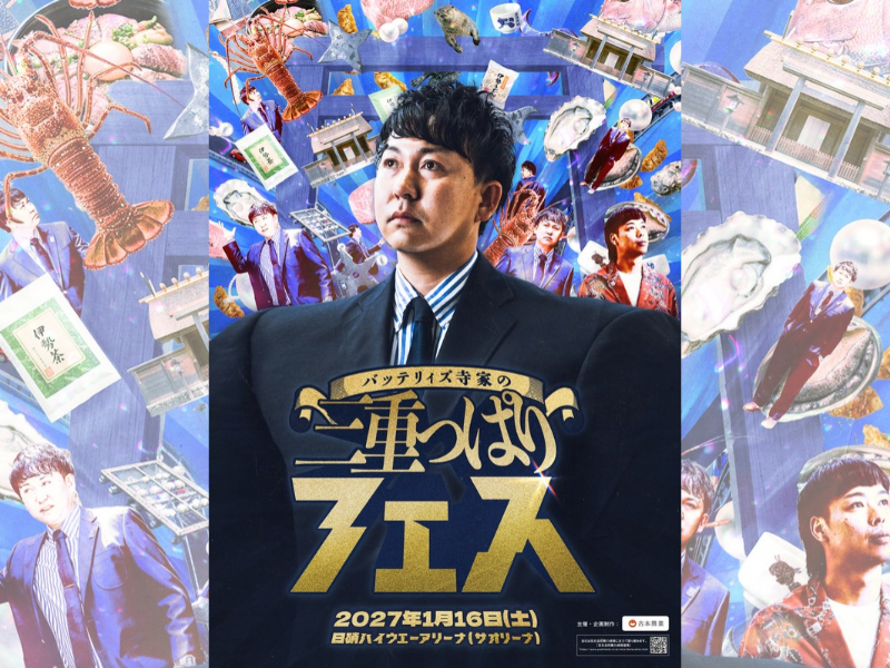 過去3回とも即完売となった「寄席」が「フェス」へと進化! 『バッテリィズ寺家の三重っぱりフェス』開催決定