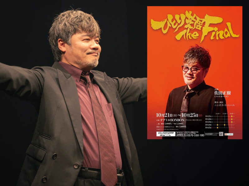 バッドボーイズ佐田『ひとり芝居』が10年を迎えて完結! 最後は70分の長編舞台「やりきって次の目標に向かいたいなと」
