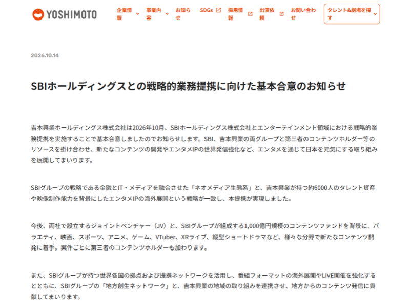 吉本興業がSBIホールディングスとの戦略的業務提携に向けた基本合意を発表