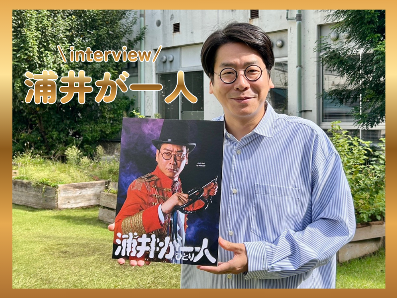 男性ブランコ浦井“4年ぶり”単独公演はピンネタと一人芝居! 「“浦井のりひろ”を離れようと思ったけど、また戻ってきてしまった」