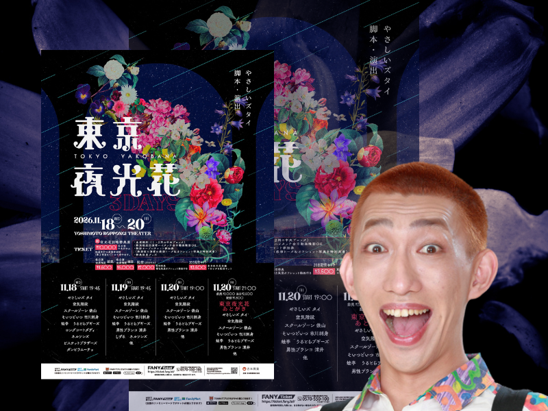 やさしいズ・タイ脚本・演出『東京夜光花』初3日連続開催! 豪華コント師集結