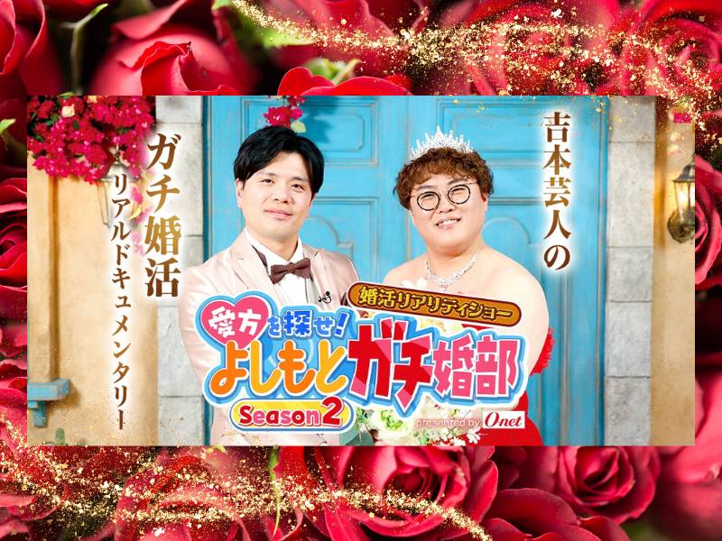 マユリカMC!『よしもとガチ婚部』Season2が配信開始!