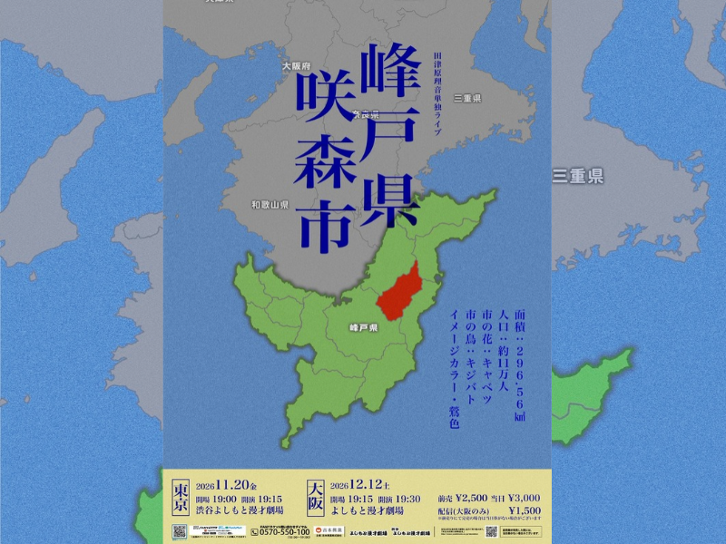 田津原理音単独ライブ『峰戸県咲森市』大阪公演 チケット先行受付スタート!