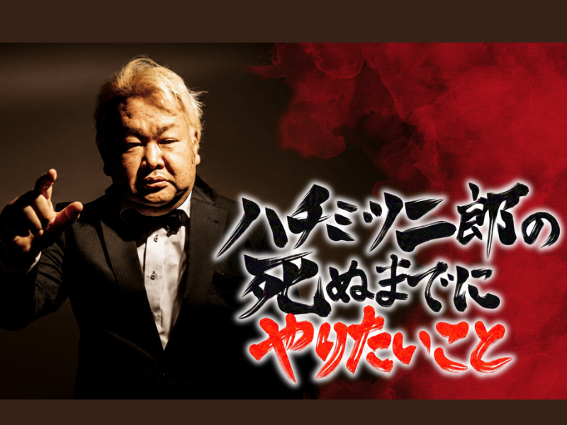 ハチミツ二郎「死ぬまでにやりたいこと」を叶えるプロジェクト始動! CFも開始