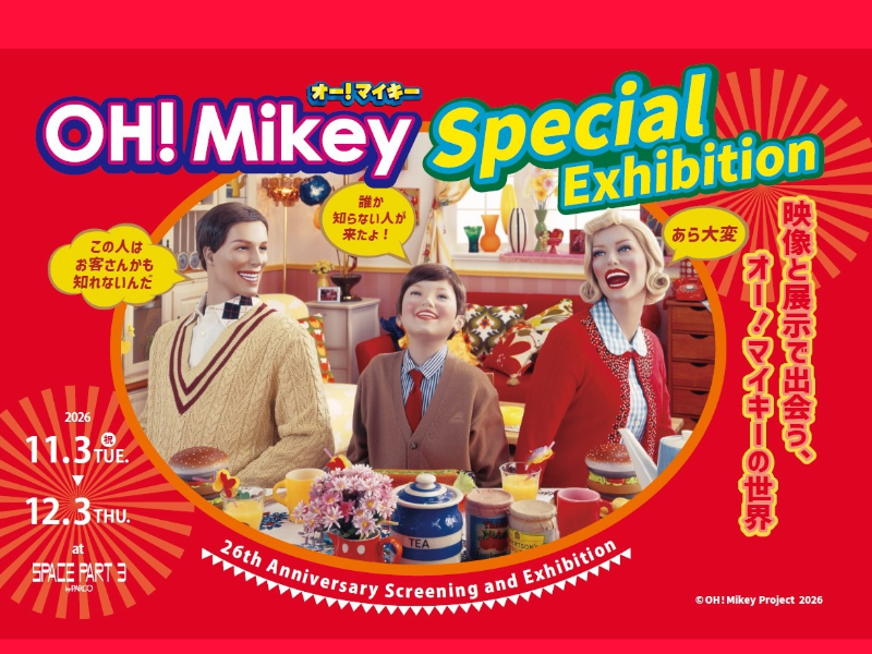 『オー!マイキー』展覧会が渋谷で開催! 貴重な上映や16年ぶりグッズも