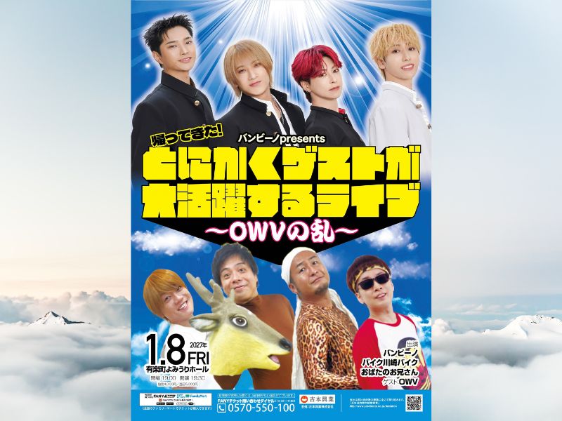 【開催決定！】『バンビーノpresents帰ってきた!とにかくゲストが大活躍するライブ～OWVの乱～』