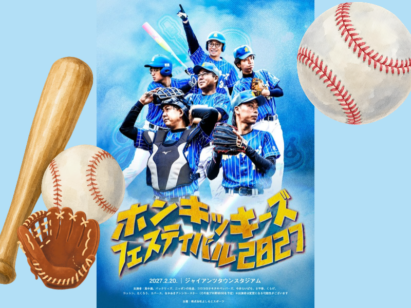 バッテリィズ主宰『ホンキッキーズフェス』真中満ら集結! 野球×笑いのビッグイベント