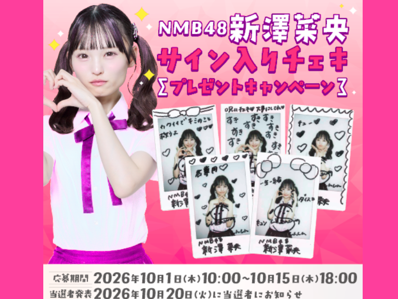 NMB48 新澤菜央のサイン入りチェキが当たる! プレゼントキャンペーン開催