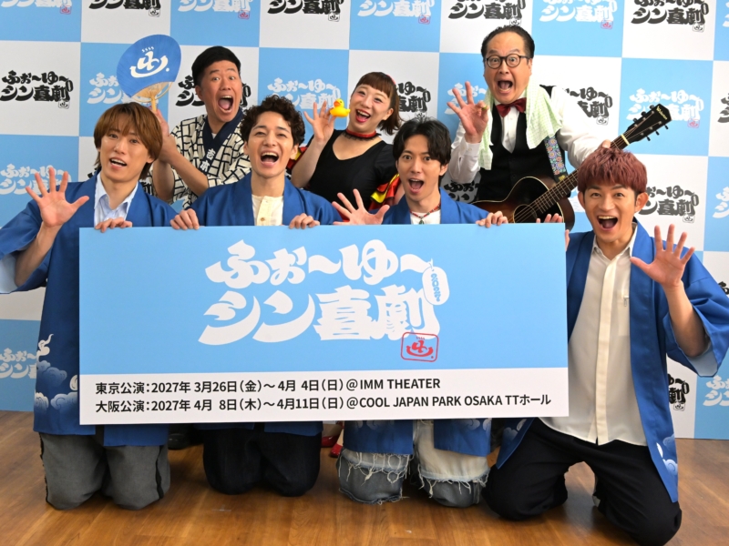 ふぉ〜ゆ〜が乳首ドリル＆リンボーで大暴れ! 吉本新喜劇“サプライズ出演”で来春の『ふぉ〜ゆ〜シン喜劇』熱烈アピール