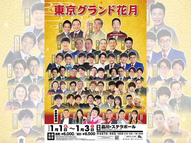 2027年の初笑い！東京で“最高の寄席”をお届け！「東京グランド花月」2027年1月1日～3日品川・ステラボールにて開催！