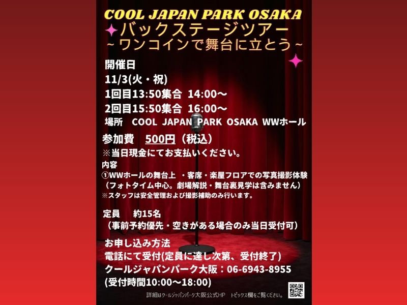 ワンコインでスター気分!? COOL JAPAN PARK OSAKA WWホールで「バックステージツアー」開催!