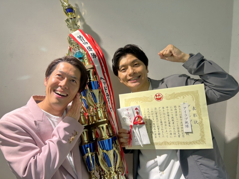 結成11カ月の実力派コンビ・アイラブ地球が『関西演芸しゃべくり話芸大賞』グランプリ! 「新コンビで初めて優勝できました」
