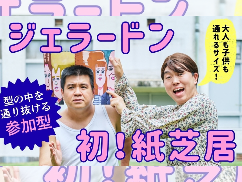 ジェラードン初の紙芝居『とおりぬけ！』発売へ! ネタ再現の型で体験する“参加型”