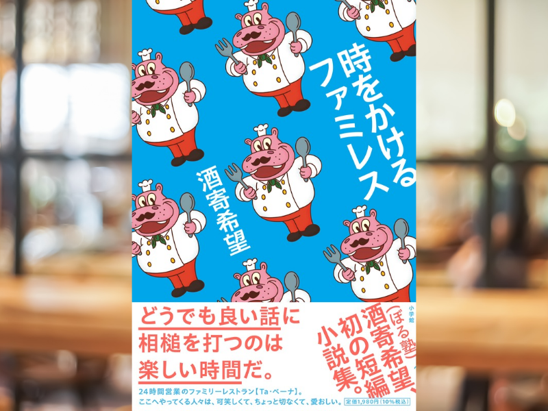 ぼる塾・酒寄希望が初の小説を発売! 24時間営業ファミレス舞台の群像劇