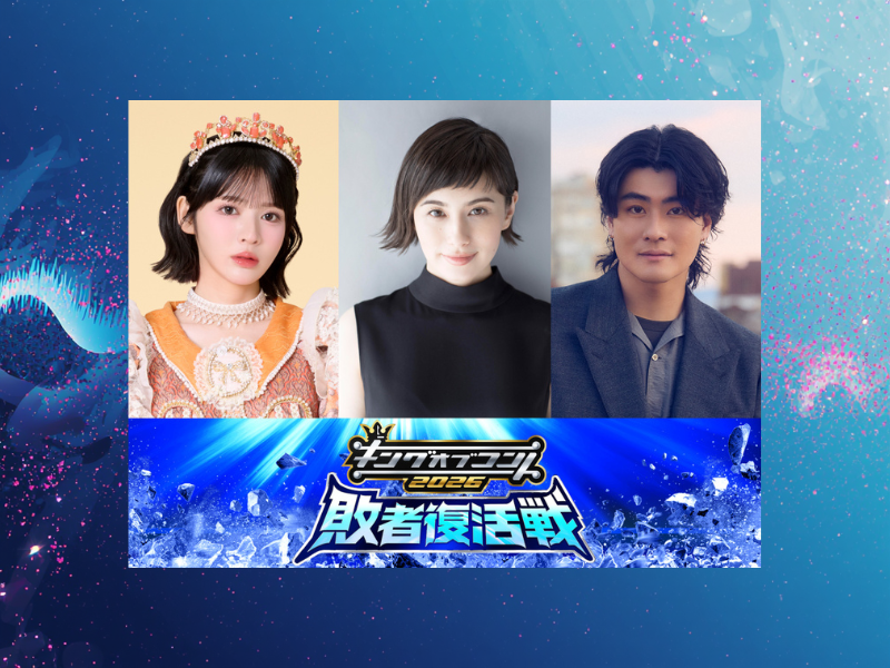 『キングオブコント2026』敗者復活戦の芸人審査員＆スタジオゲストが解禁!