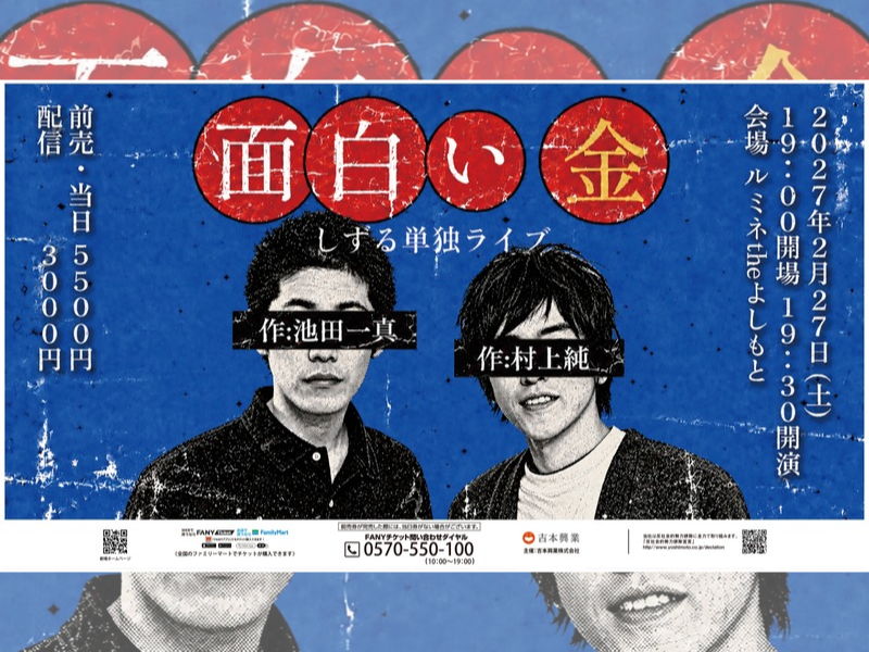 しずる単独ライブ『「面白い金」作：村上純・池田一真』2027年2月、ルミネtheよしもとにて開催決定!