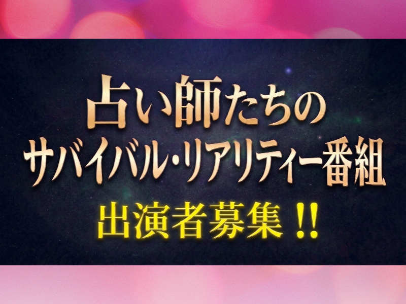 “占い師”や“霊能者”たちのサバイバルショーが制作決定! 出演者オーディションのエントリー受付開始