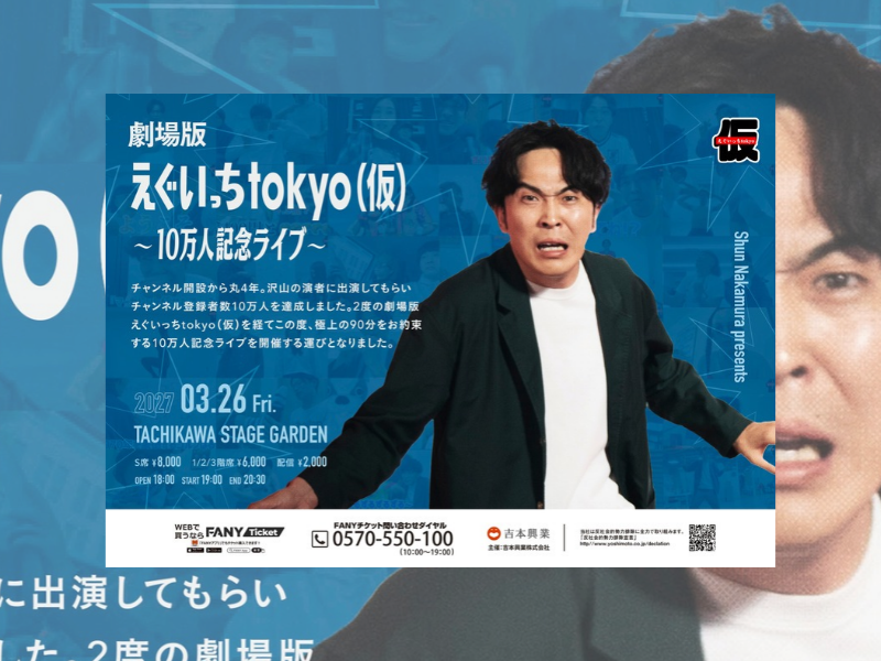 9番街レトロ・なかむらしゅんが過去最大キャパに挑戦! 『劇場版えぐいっちtokyo(仮) ~10万人記念ライブ~』開催決定!