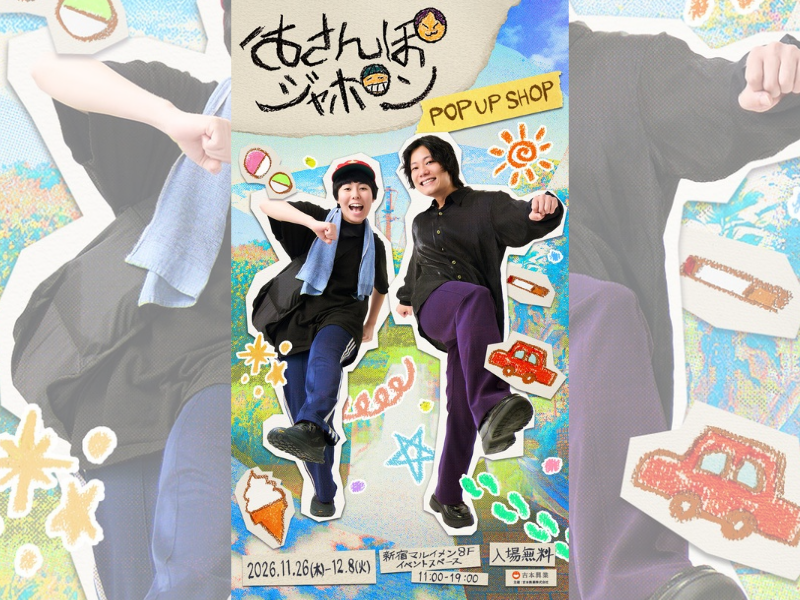 9番街レトロ京極とヨネダ2000誠の『おさんぽジャポン』初ポップアップが新宿で開催!