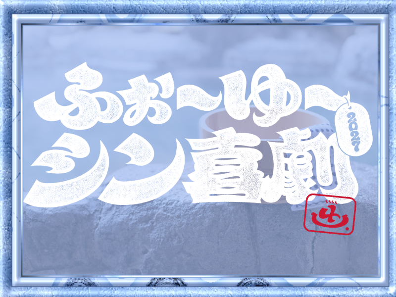 ふぉ～ゆ～と吉本新喜劇がタッグ! 『ふぉ～ゆ～シン喜劇2027』東阪で開催決定