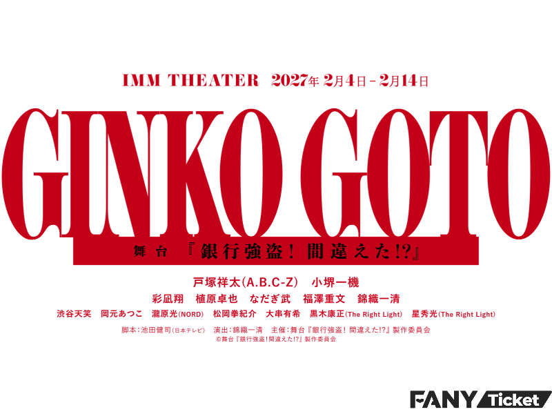【FANYチケット販売】A.B.C-Z・戸塚祥太主演! 舞台『銀行強盗! 間違えた!?』がIMM THEATERで上演