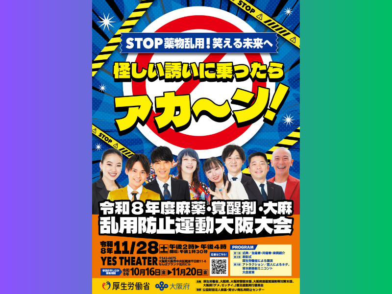 大阪・YES THEATERで『令和8年度麻薬・覚醒剤・大麻乱用防止運動大阪大会』が開催決定
