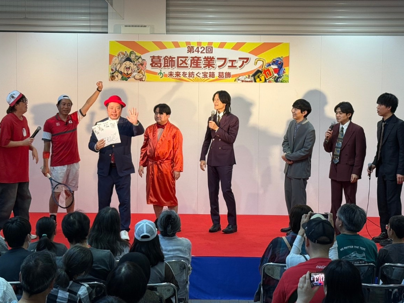 清人＆ですよ。らが爆笑ステージ! 第42回葛飾区産業フェアが大盛況