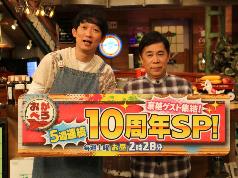 「末永く可愛がっていただけたら…」ナイナイ岡村隆史が『おかべろ』10周年に感謝! フット後藤や麒麟川島など豪華スペシャルゲストも決定!