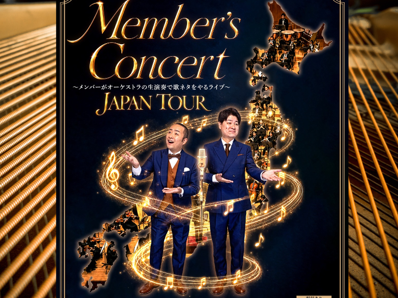 メンバーのオーケストラ歌ネタ全国ツアー! 11月2日チケット受付開始