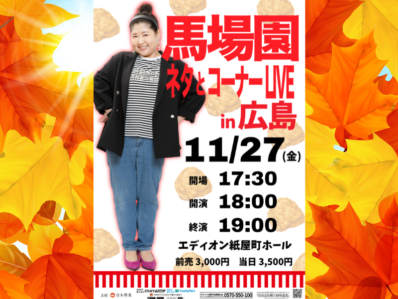 馬場園梓 初の広島ライブ！「馬場園 ネタとコーナーLIVE in広島」開催決定！