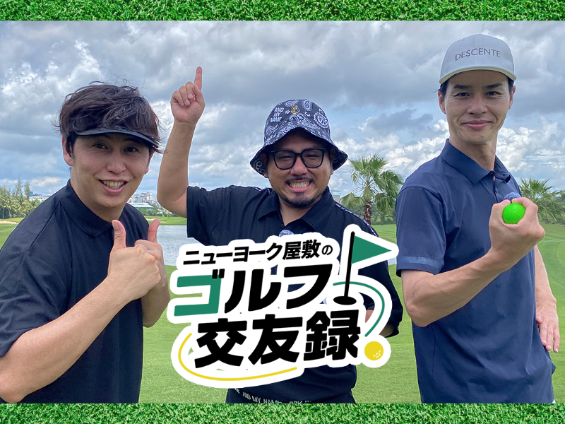 ニューヨーク屋敷のゴルフ番組で鬼越・金ちゃんが激怒!? ベトナムロケ最終回