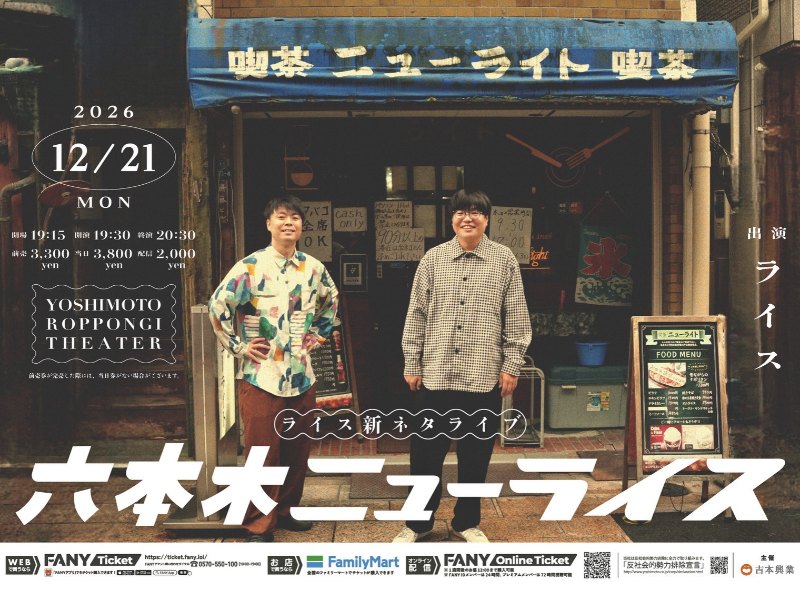 1年半ぶりにライスの新ネタライブがYOSHIMOTO ROPPONGI THEATERにて開催決定!
