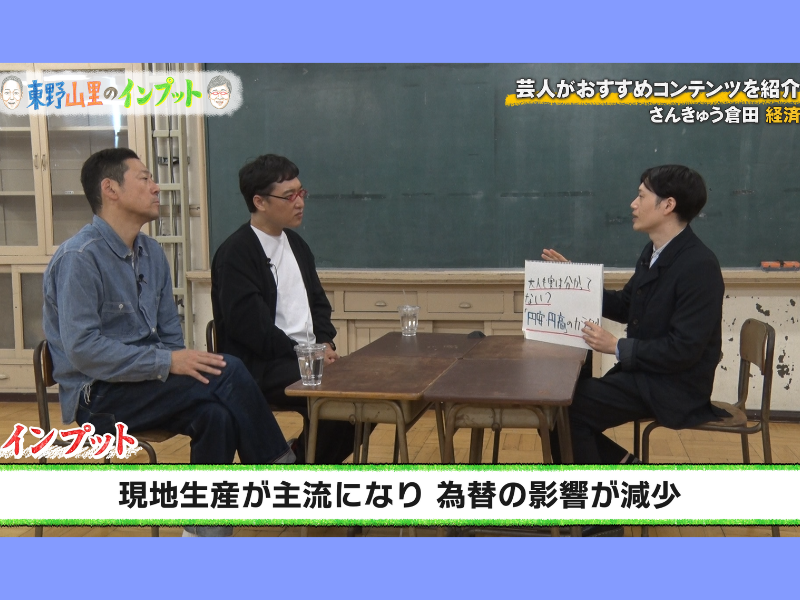 東野と山里が「経済」を学ぶ! さんきゅう倉田が即戦力のコメントを伝授