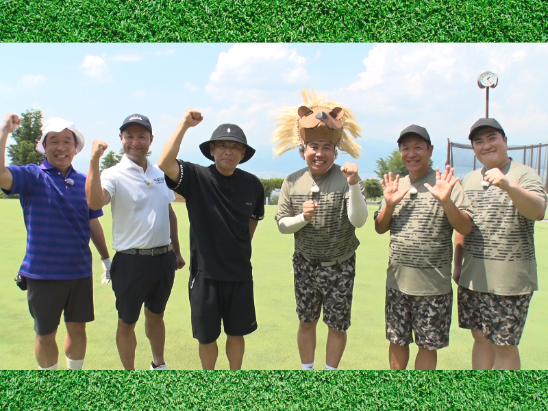 ベストスコア60台が集結! ココリコ遠藤チームと大西ライオンチームが激突