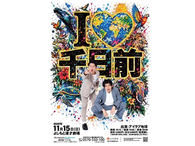 アイラブ地球がよしもと漫才劇場で初となる単独ライブを開催!
