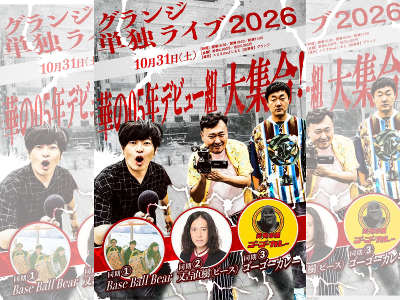 グランジ単独ライブ『華の05年デビュー組大集合！』ゲストに Base Ball Bear、ピース・又吉、ゴーゴーカレー出演決定!